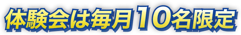 面談は毎月10名限定