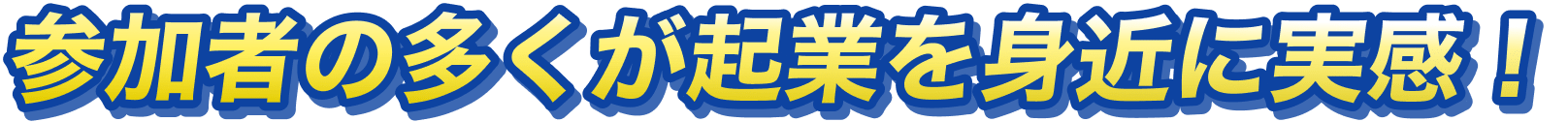 参加者の多くが起業を身近に実感！