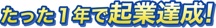 たった1年で社長達成!